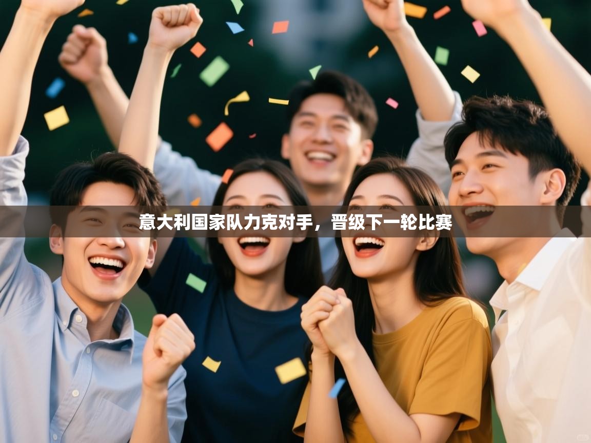 意大利国家队力克对手，晋级下一轮比赛  第1张