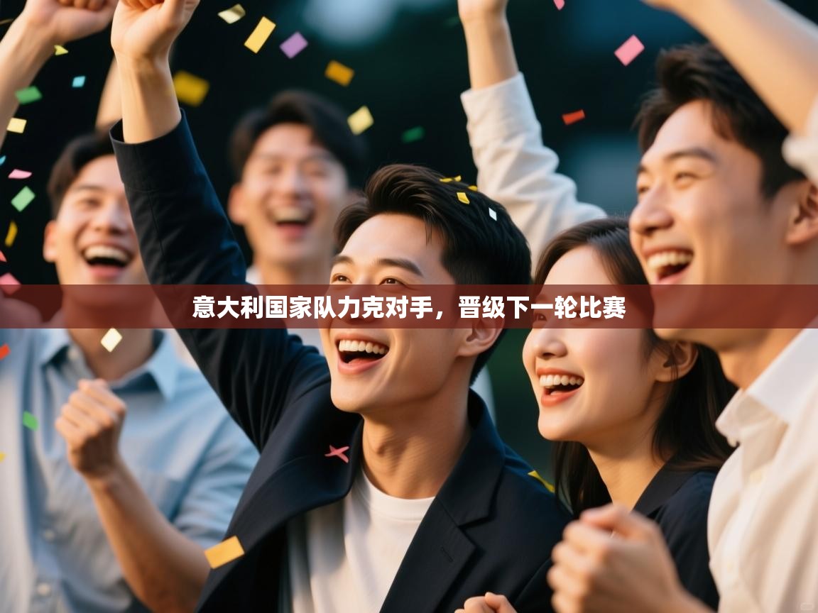 意大利国家队力克对手，晋级下一轮比赛  第2张