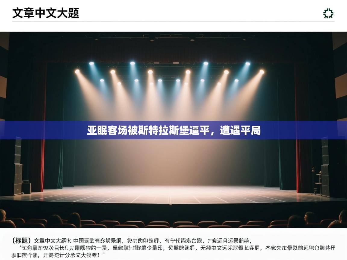 亚眠客场被斯特拉斯堡逼平，遭遇平局  第1张