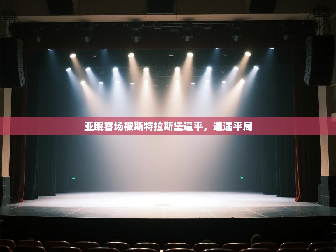 亚眠客场被斯特拉斯堡逼平，遭遇平局  第2张