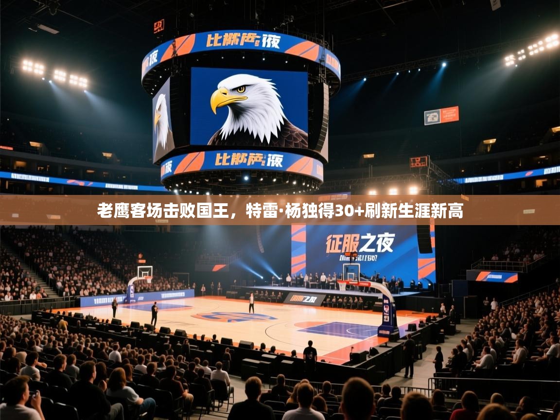 老鹰客场击败国王，特雷·杨独得30+刷新生涯新高  第2张