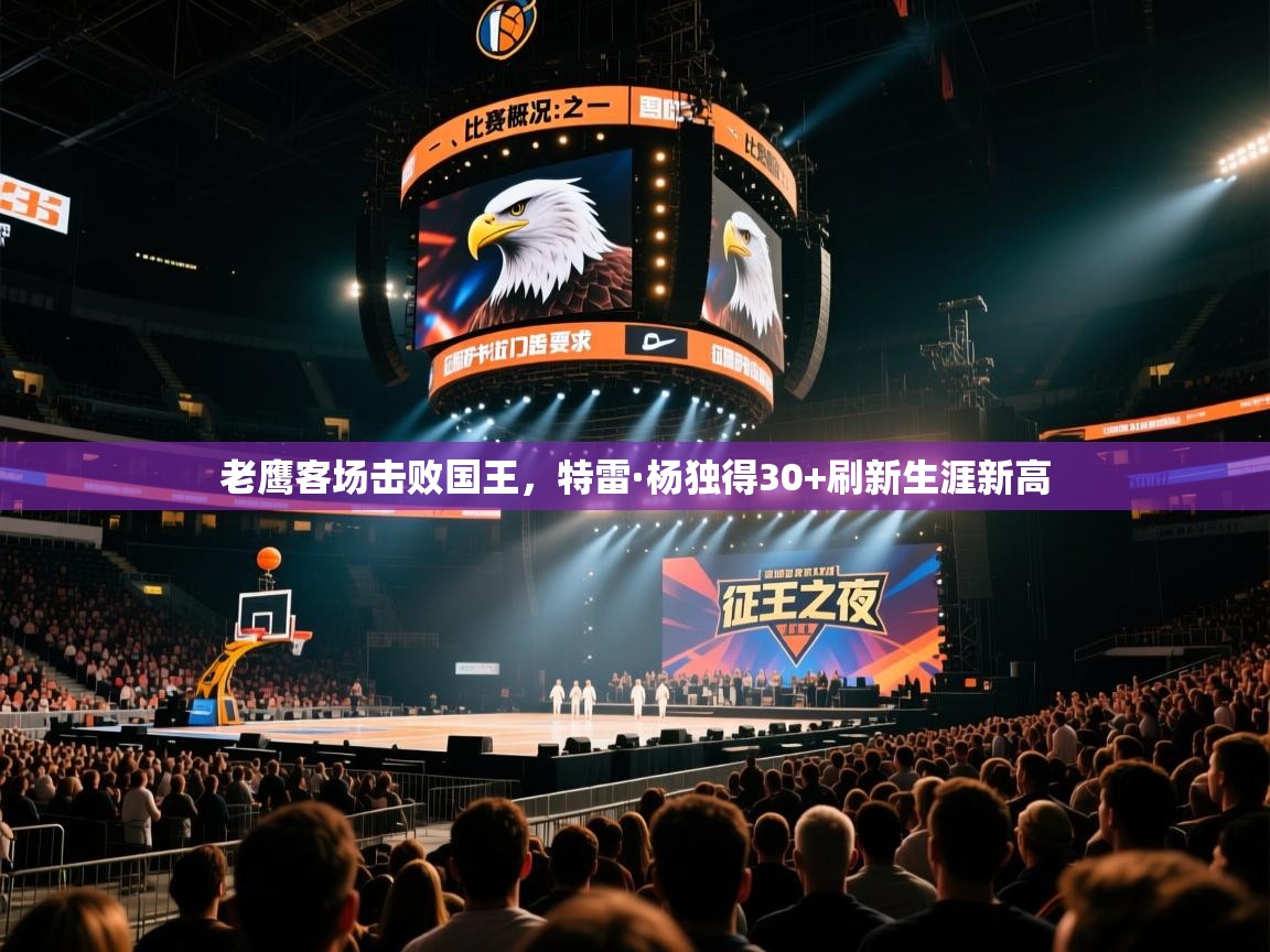 老鹰客场击败国王，特雷·杨独得30+刷新生涯新高  第1张