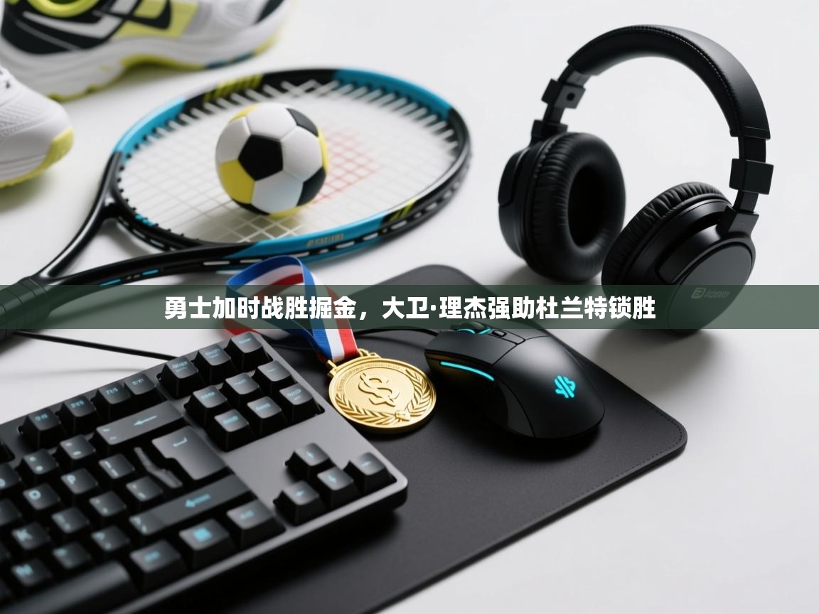 勇士加时战胜掘金，大卫·理杰强助杜兰特锁胜  第1张