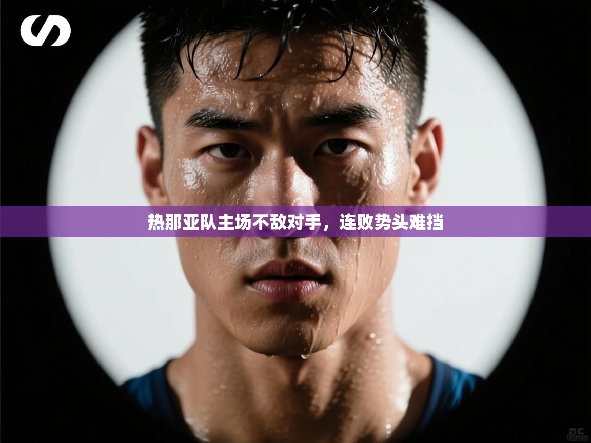 热那亚队主场不敌对手，连败势头难挡  第1张