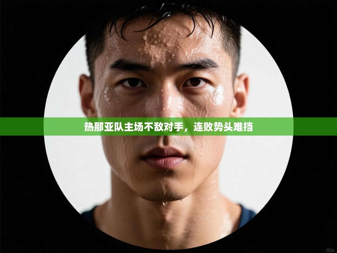 热那亚队主场不敌对手，连败势头难挡  第2张