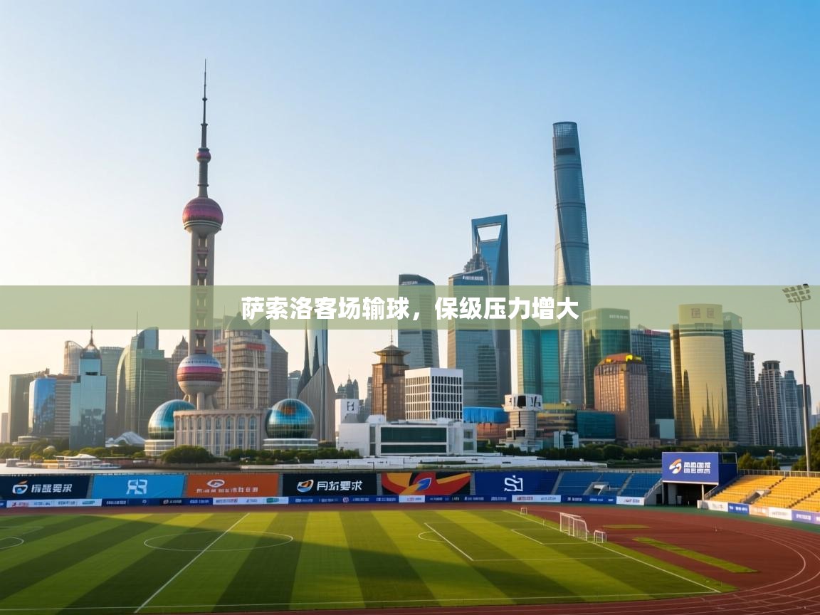 萨索洛客场输球，保级压力增大  第1张