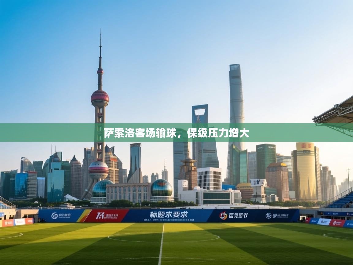 萨索洛客场输球，保级压力增大  第2张