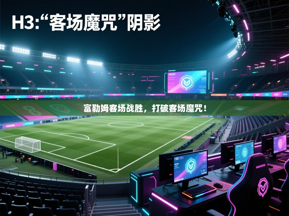 富勒姆客场战胜，打破客场魔咒！  第1张