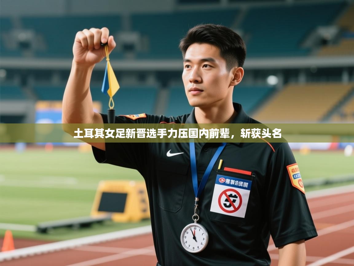 土耳其女足新晋选手力压国内前辈，斩获头名  第1张