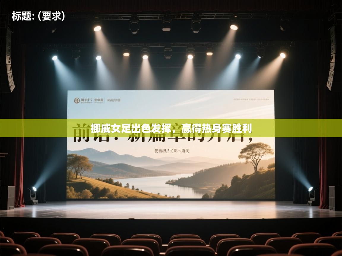 挪威女足出色发挥，赢得热身赛胜利  第1张