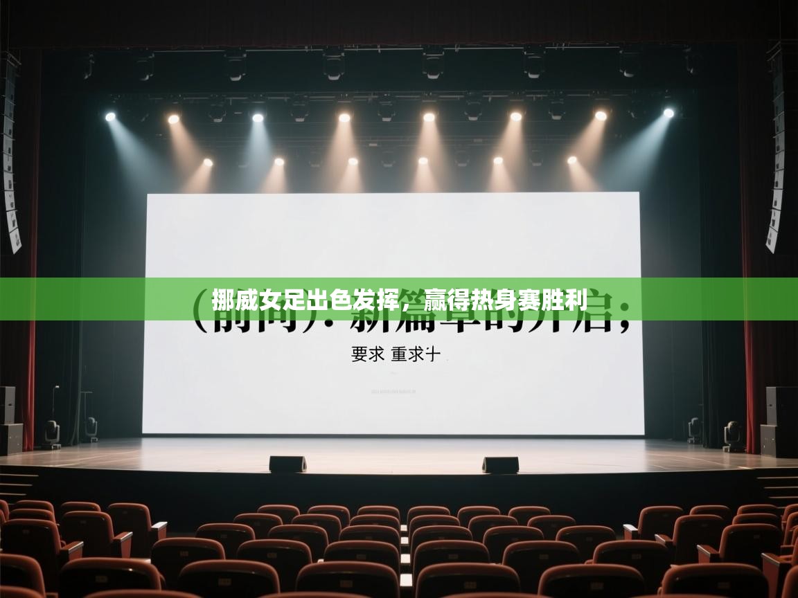 挪威女足出色发挥，赢得热身赛胜利  第2张