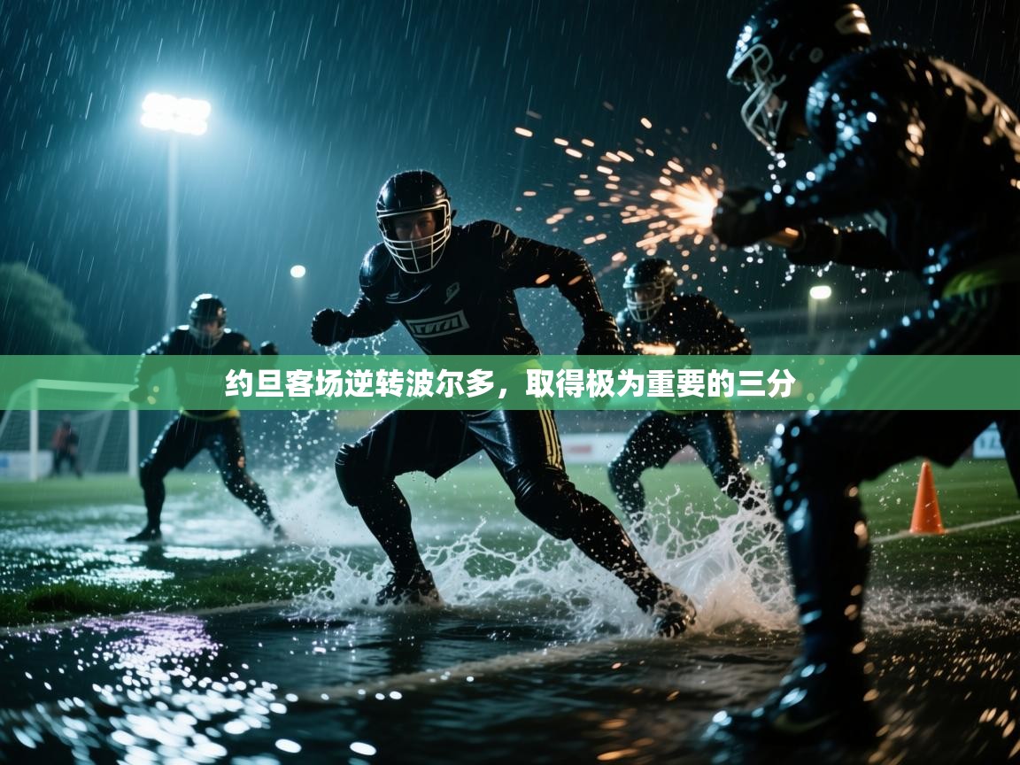 约旦客场逆转波尔多，取得极为重要的三分  第1张