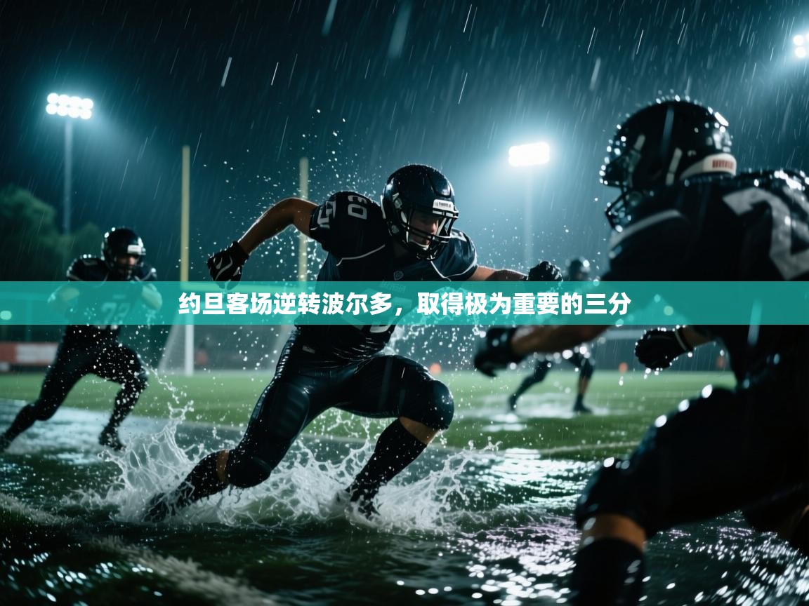 约旦客场逆转波尔多，取得极为重要的三分  第2张