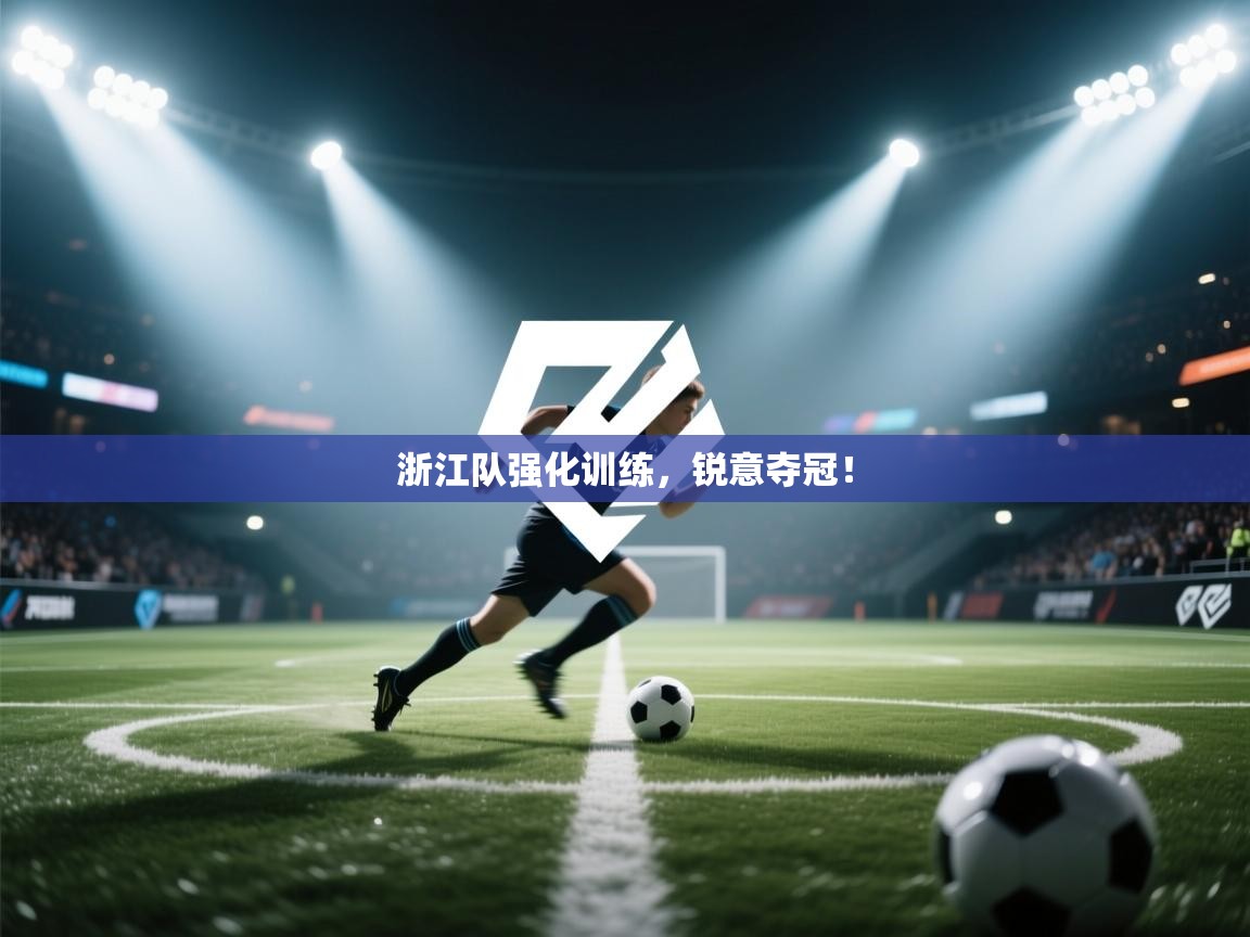 浙江队强化训练，锐意夺冠！  第1张