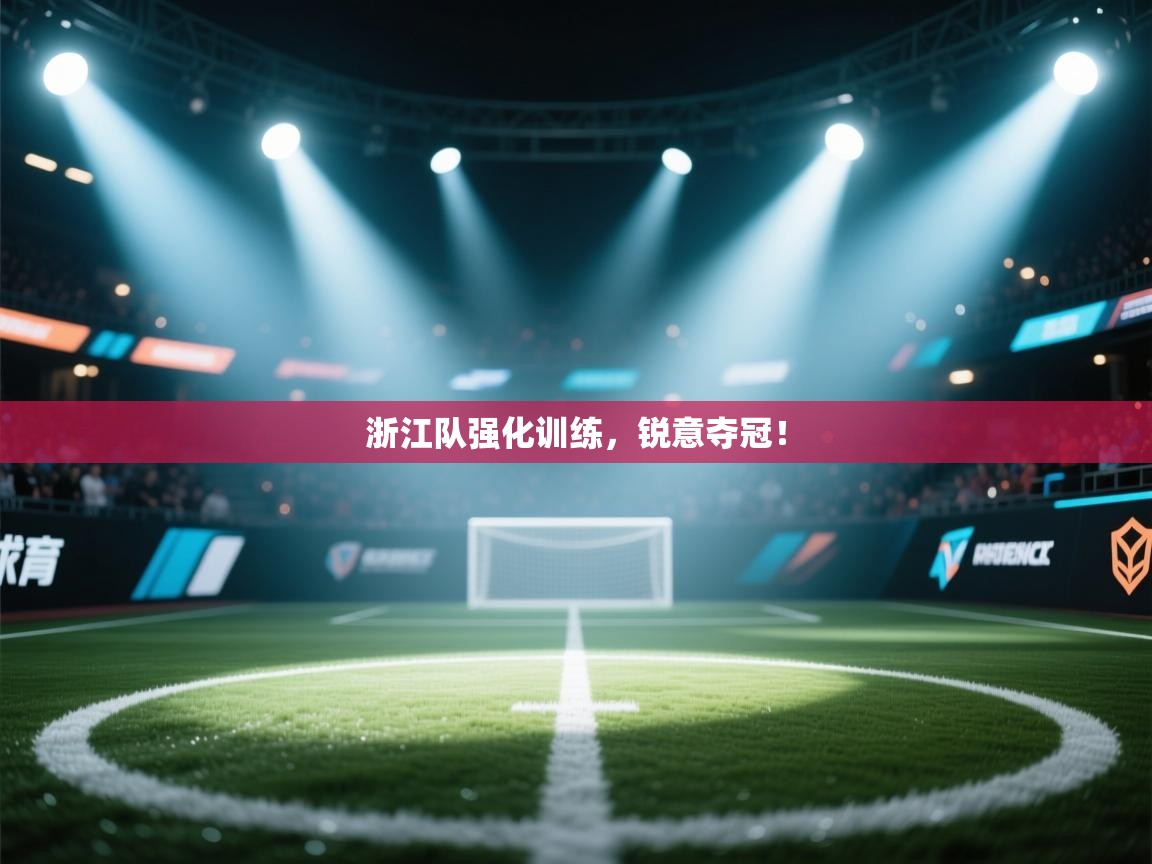 浙江队强化训练，锐意夺冠！  第2张