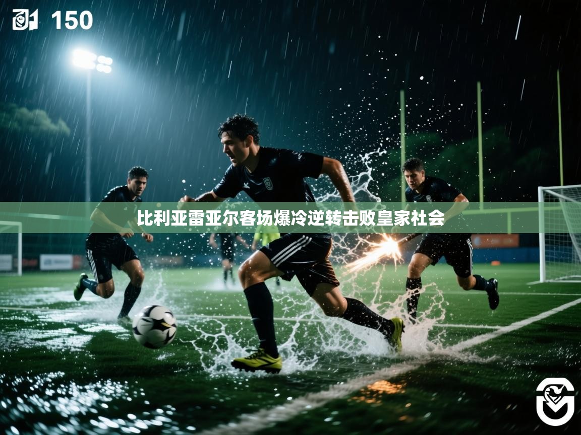 比利亚雷亚尔客场爆冷逆转击败皇家社会  第1张