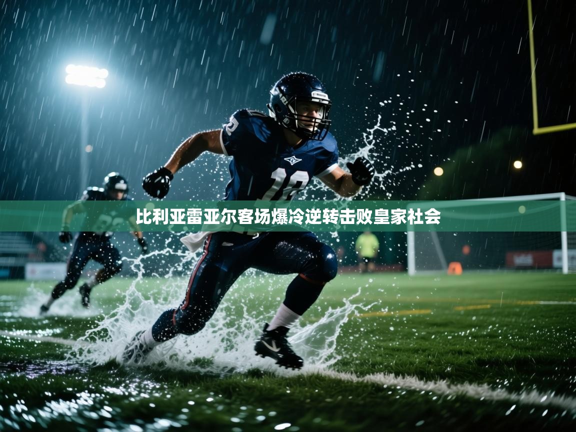 比利亚雷亚尔客场爆冷逆转击败皇家社会  第2张