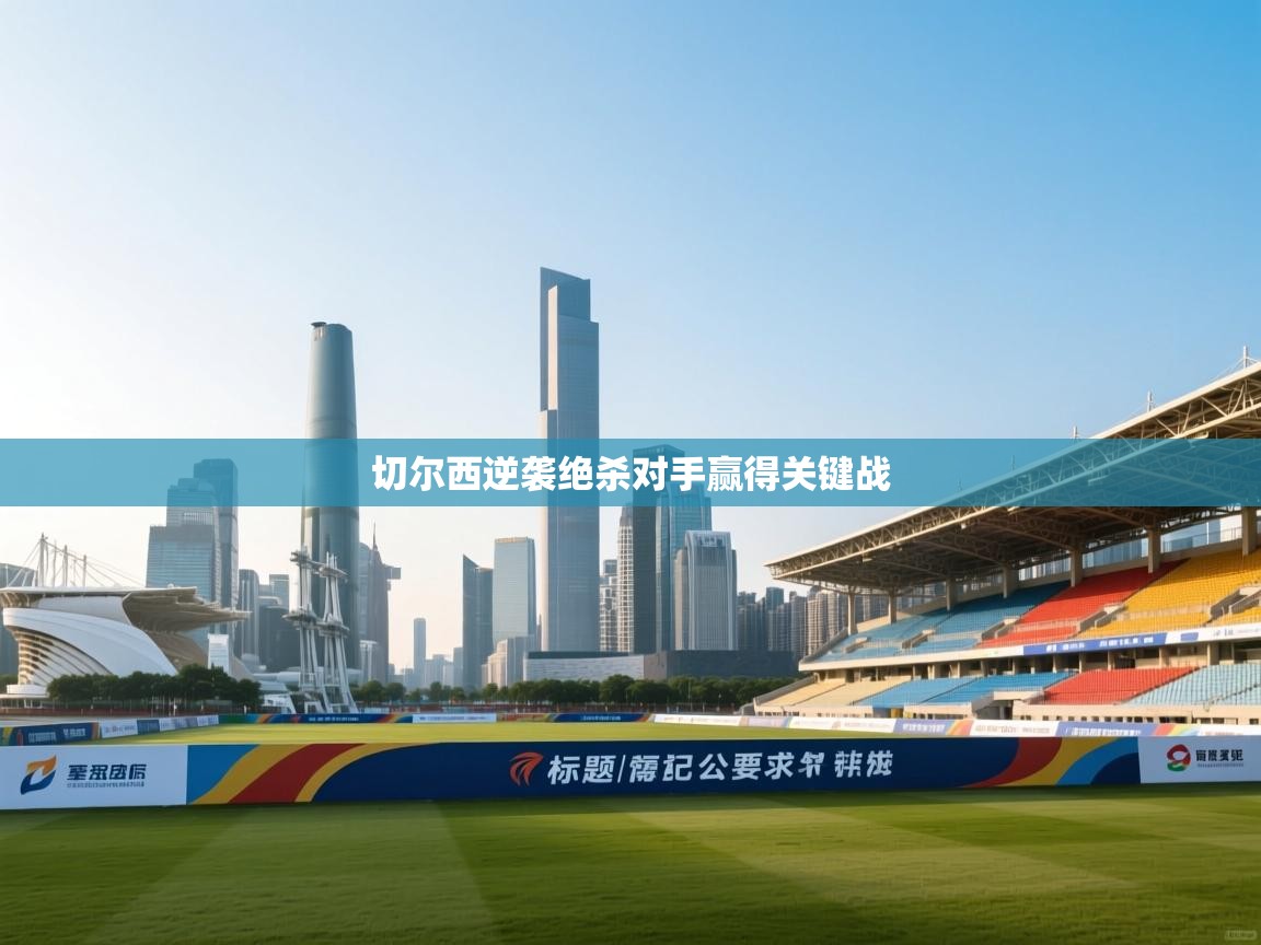 切尔西逆袭绝杀对手赢得关键战  第1张