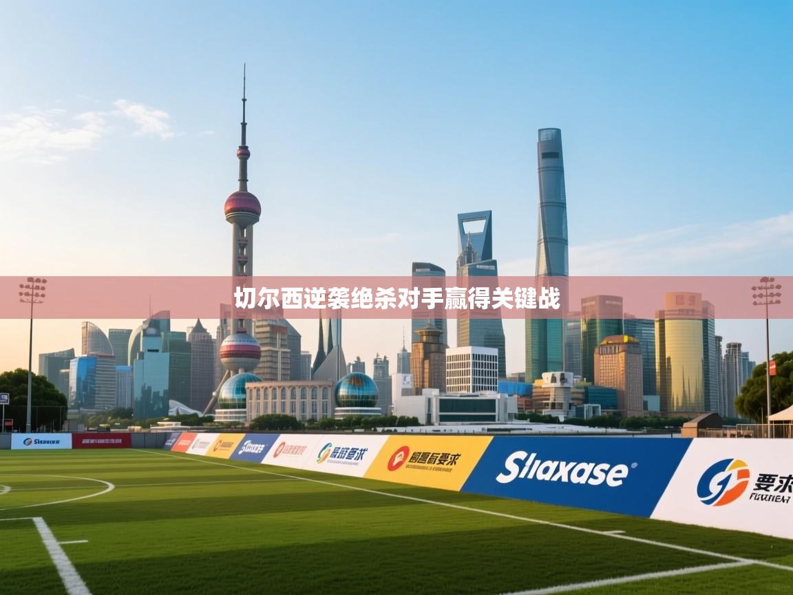 切尔西逆袭绝杀对手赢得关键战  第2张