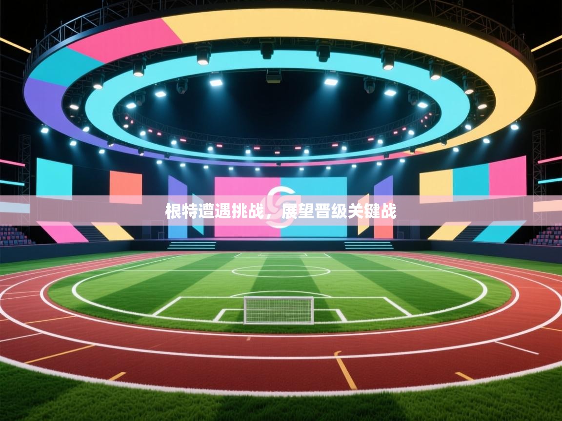 根特遭遇挑战，展望晋级关键战  第2张