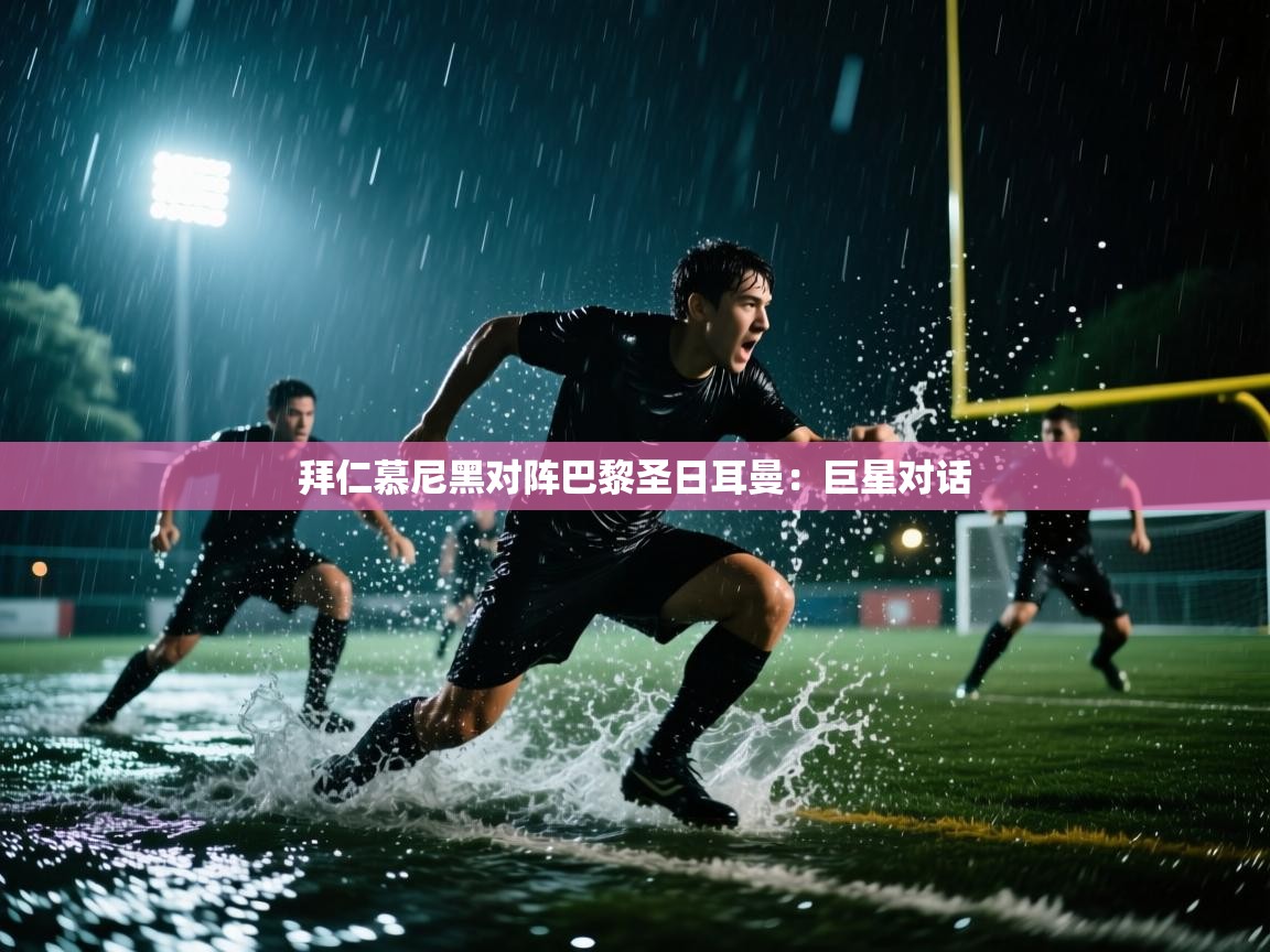 拜仁慕尼黑对阵巴黎圣日耳曼：巨星对话  第1张