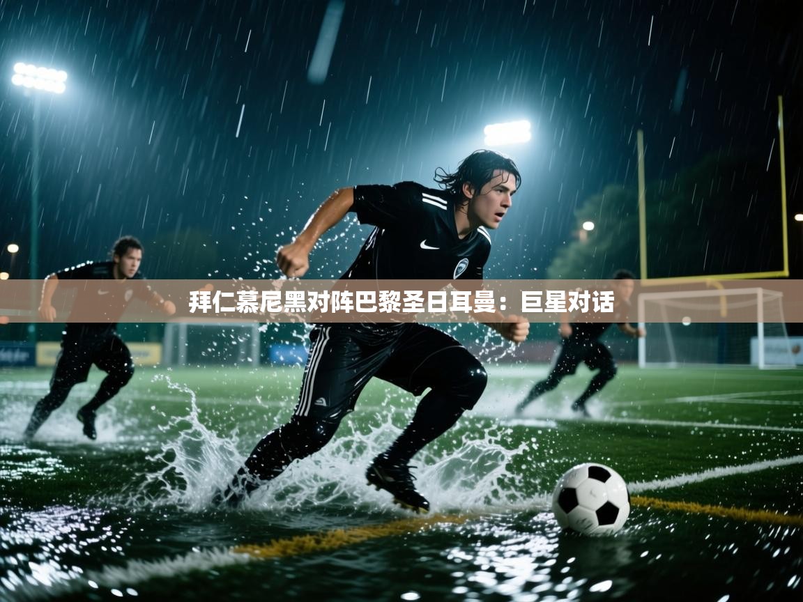 拜仁慕尼黑对阵巴黎圣日耳曼：巨星对话  第2张