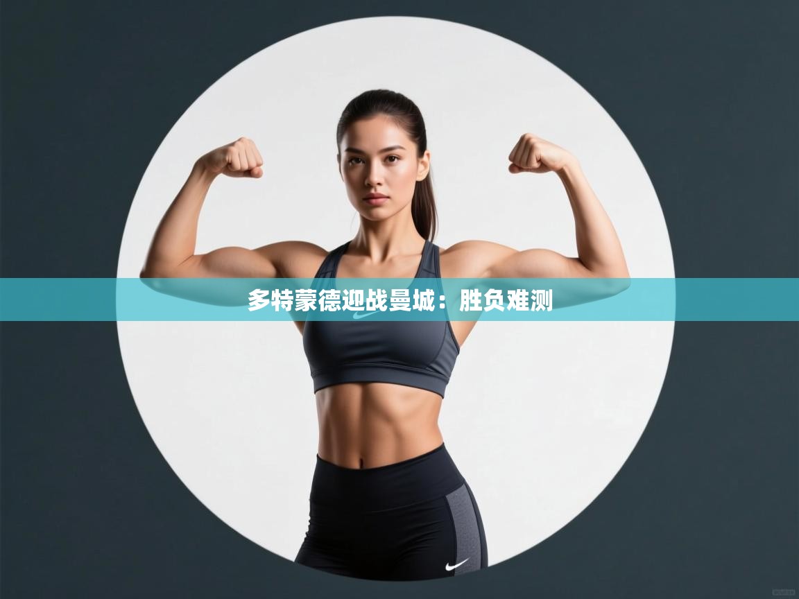 多特蒙德迎战曼城：胜负难测  第2张