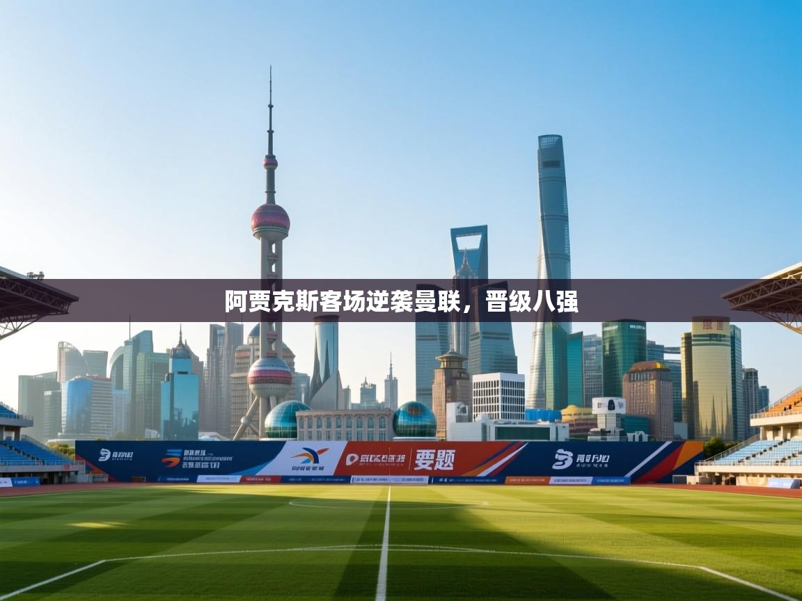 阿贾克斯客场逆袭曼联，晋级八强  第2张