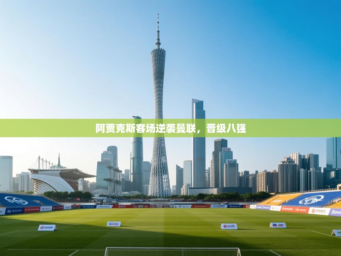 阿贾克斯客场逆袭曼联，晋级八强  第1张