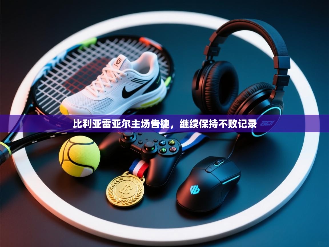 比利亚雷亚尔主场告捷，继续保持不败记录  第2张