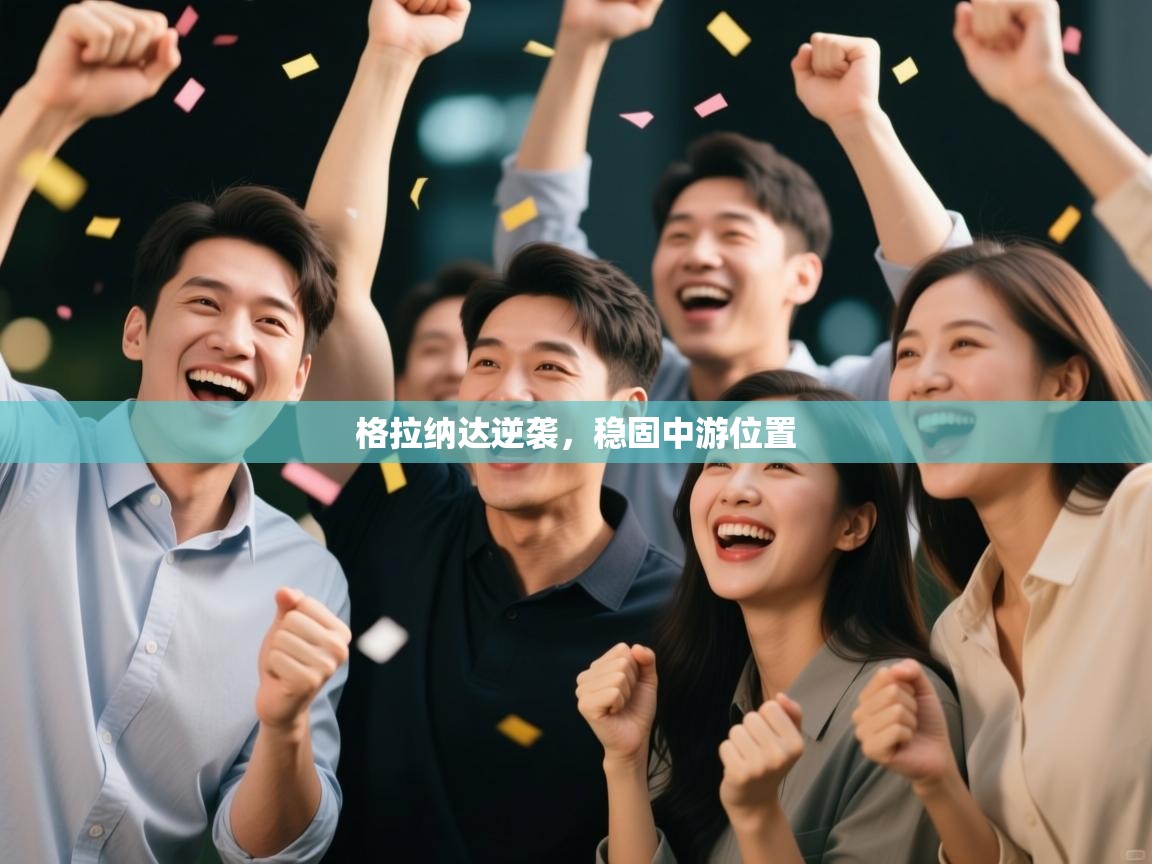 格拉纳达逆袭，稳固中游位置  第1张