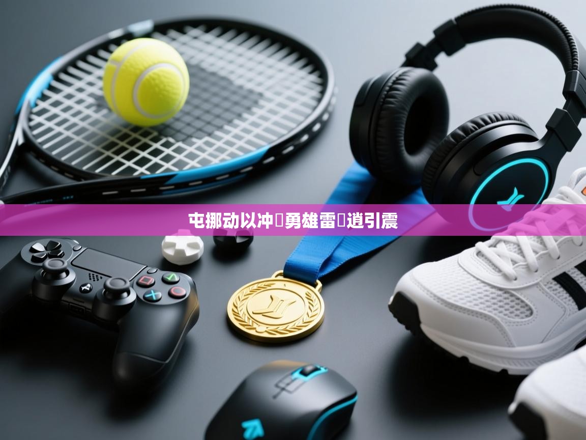 屯挪动以冲骍勇雄雷躒逍引震  第1张