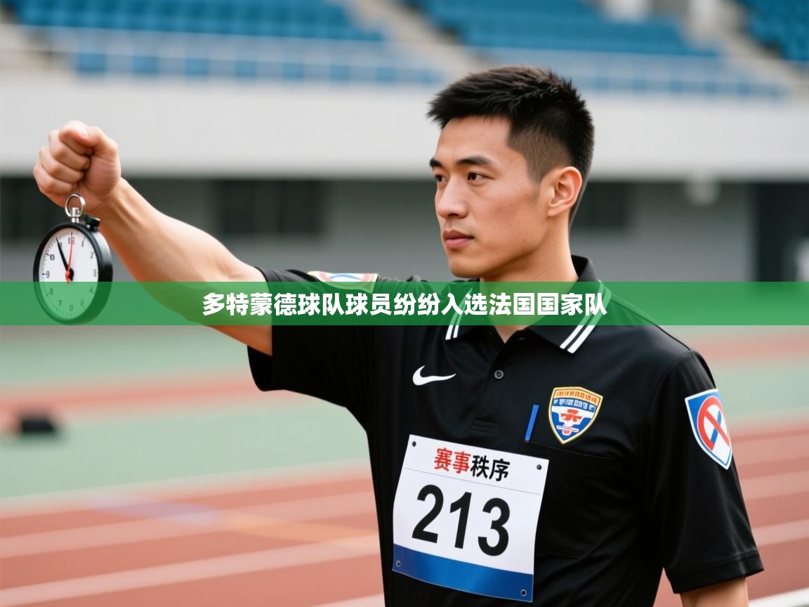 多特蒙德球队球员纷纷入选法国国家队  第2张