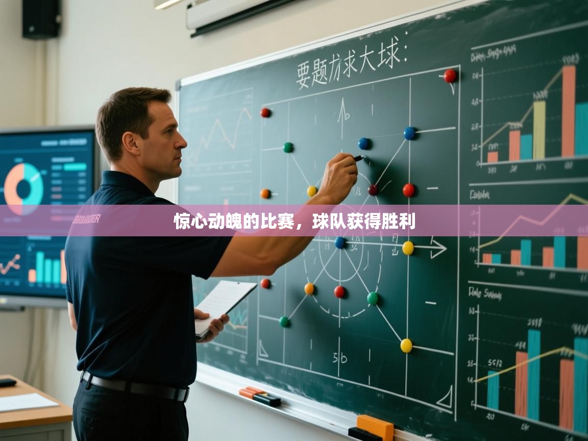 惊心动魄的比赛,球队获得胜利 第2张