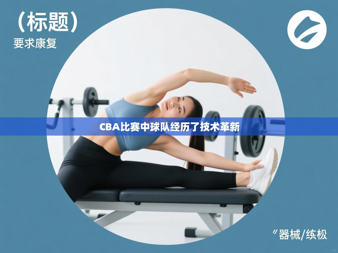 CBA比赛中球队经历了技术革新  第2张