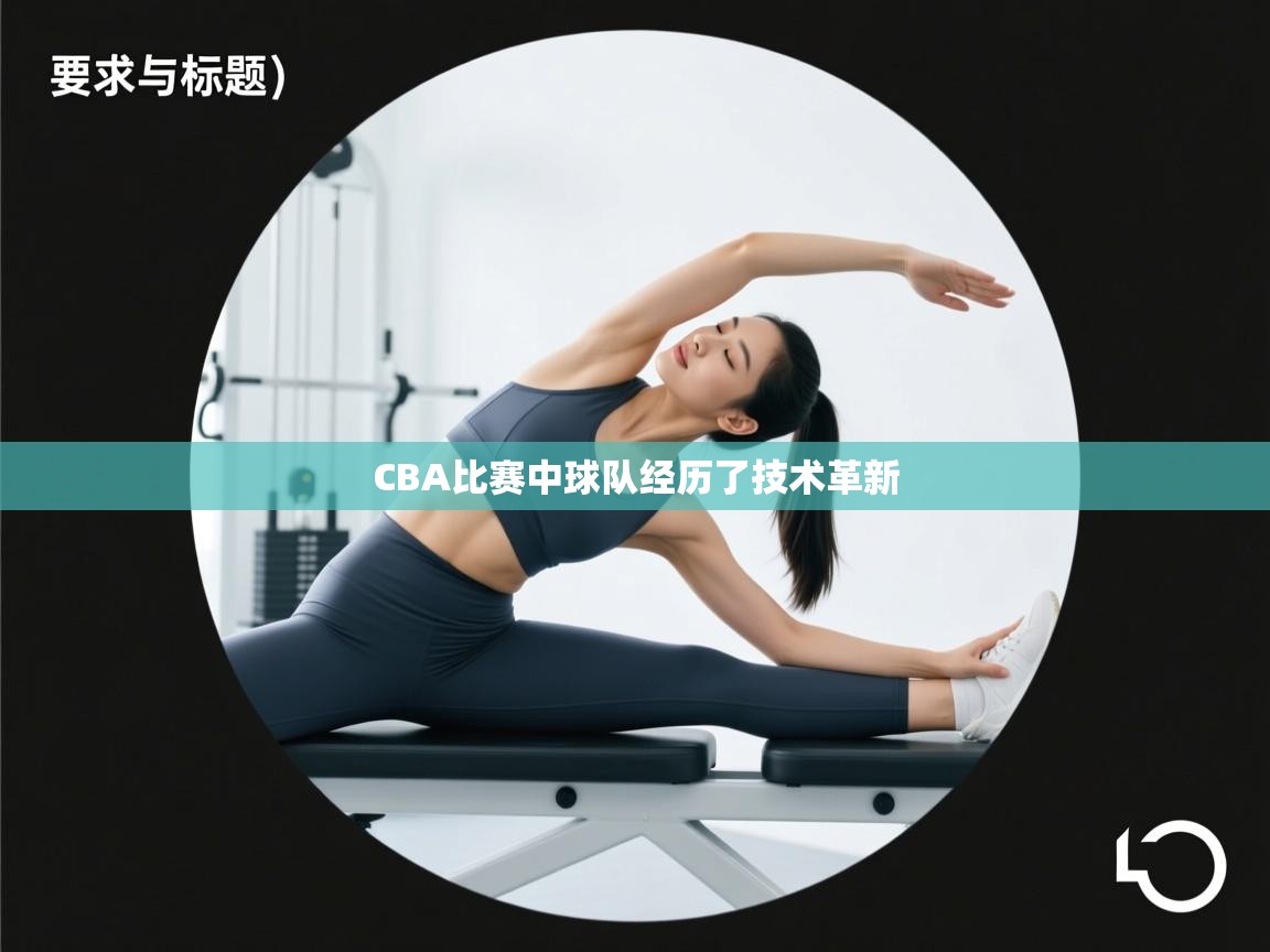 CBA比赛中球队经历了技术革新  第1张