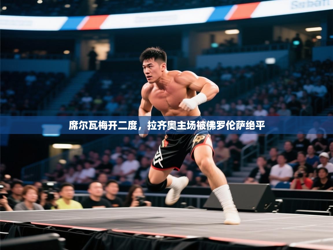 席尔瓦梅开二度，拉齐奥主场被佛罗伦萨绝平  第1张