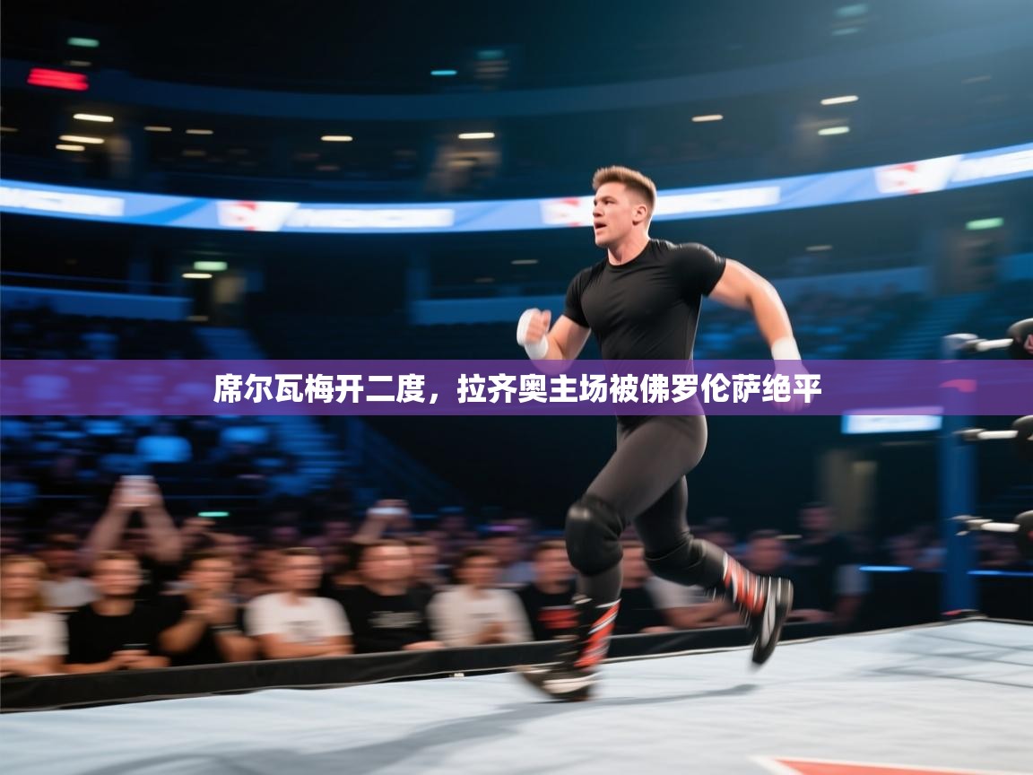 席尔瓦梅开二度，拉齐奥主场被佛罗伦萨绝平  第2张