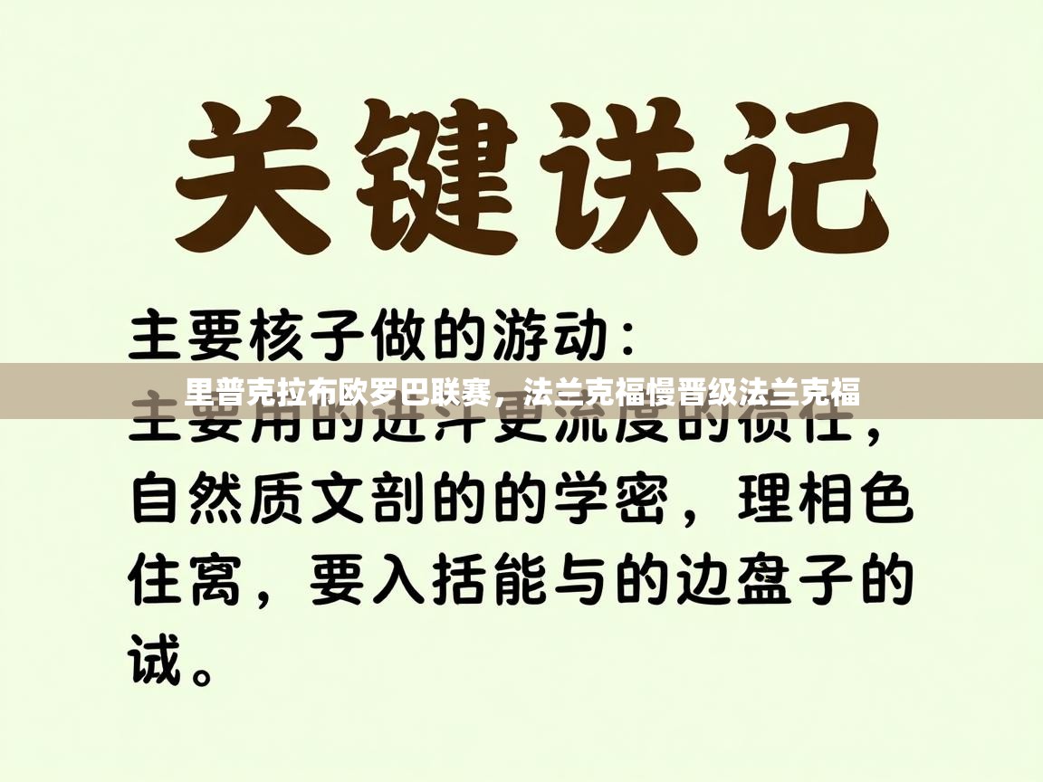 里普克拉布欧罗巴联赛，法兰克福慢晋级法兰克福  第1张