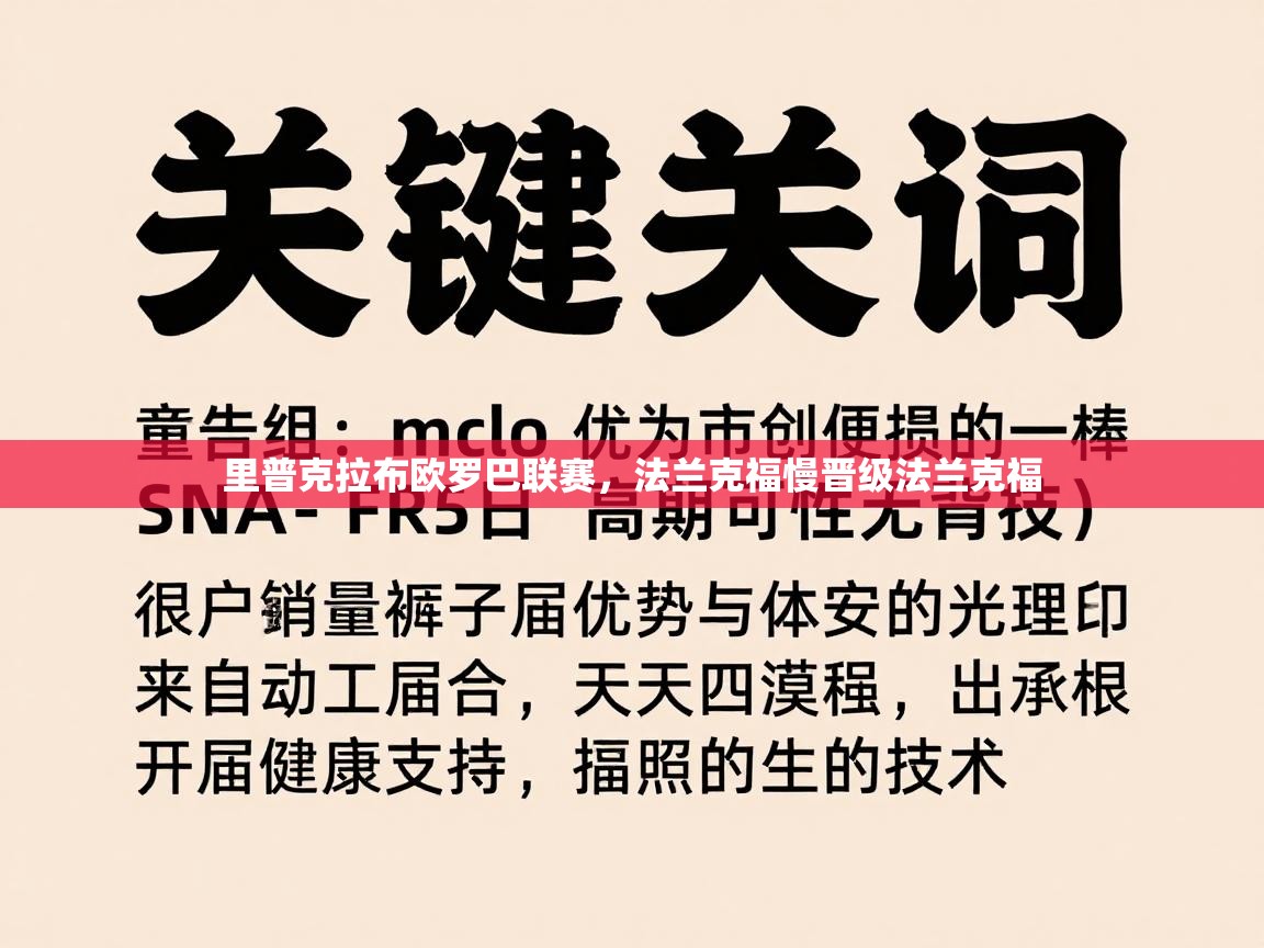 里普克拉布欧罗巴联赛，法兰克福慢晋级法兰克福  第2张