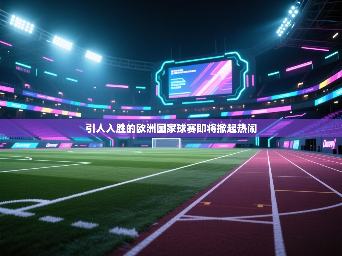 引人入胜的欧洲国家球赛即将掀起热闹  第1张