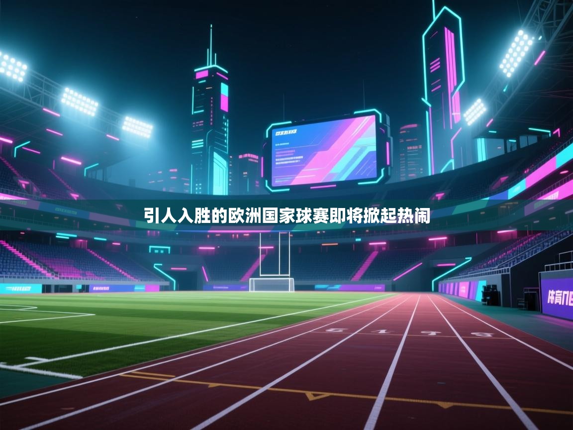 引人入胜的欧洲国家球赛即将掀起热闹  第2张