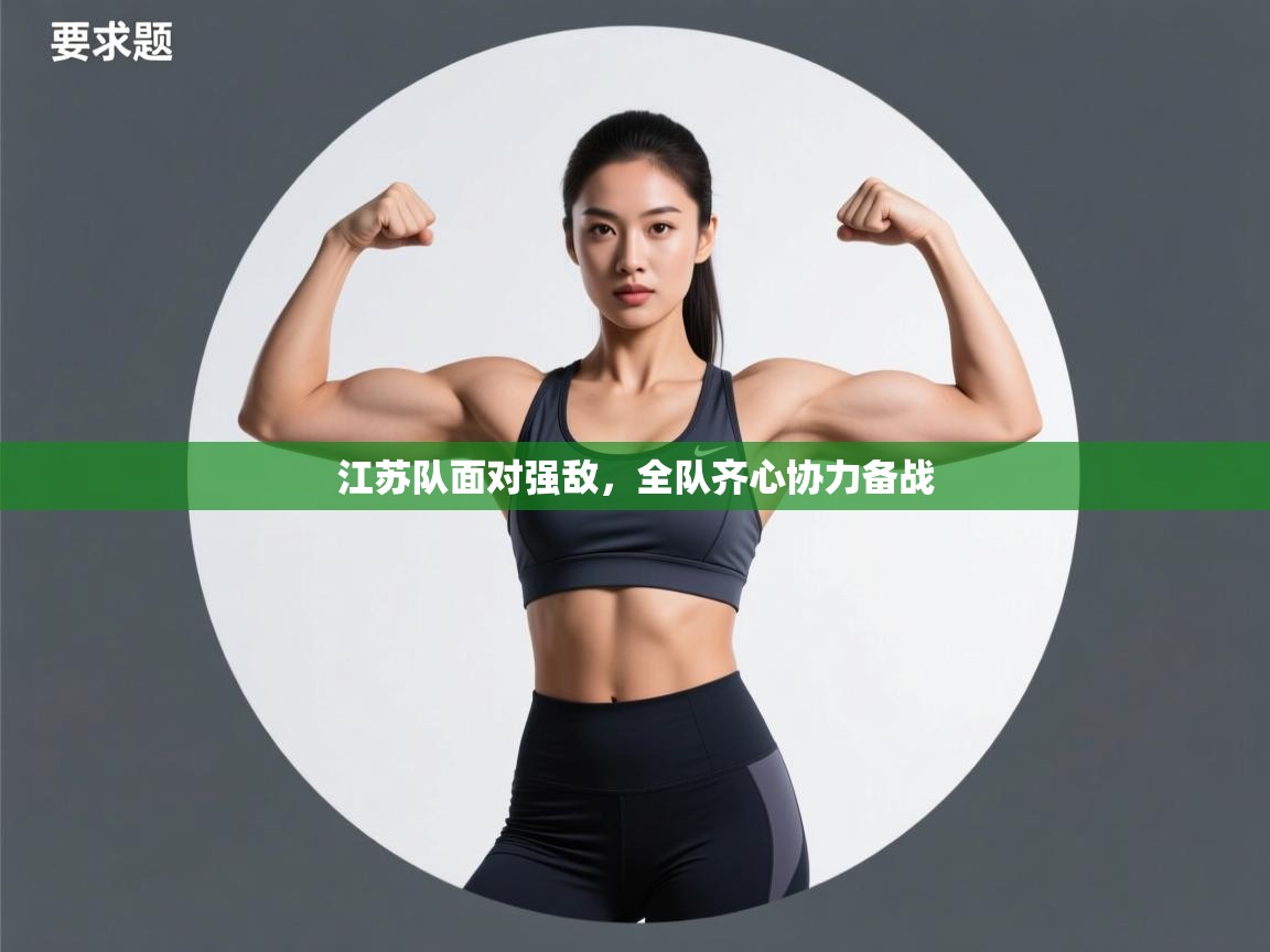 江苏队面对强敌,全队齐心协力备战 第1张