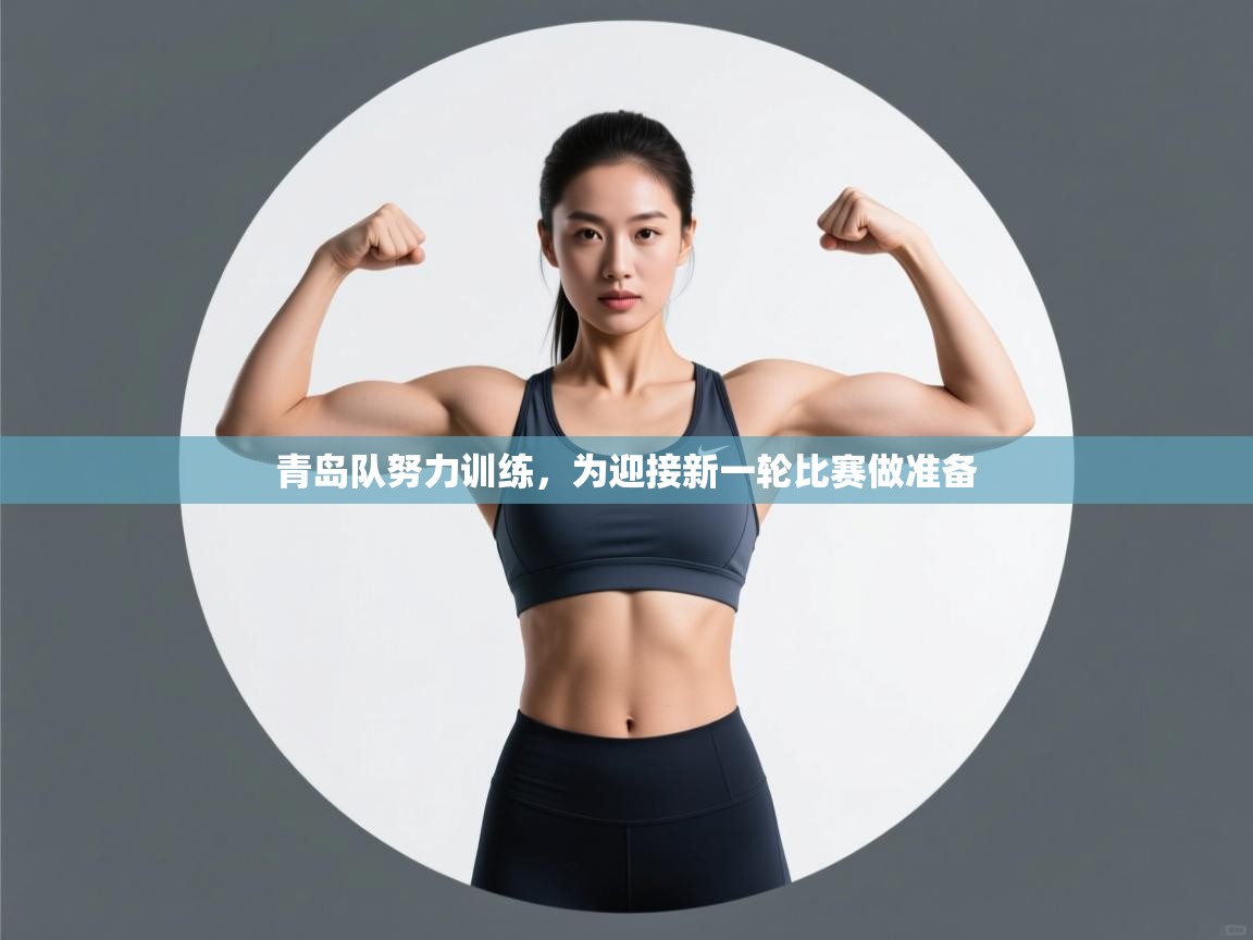 青岛队努力训练,为迎接新一轮比赛做准备 第1张