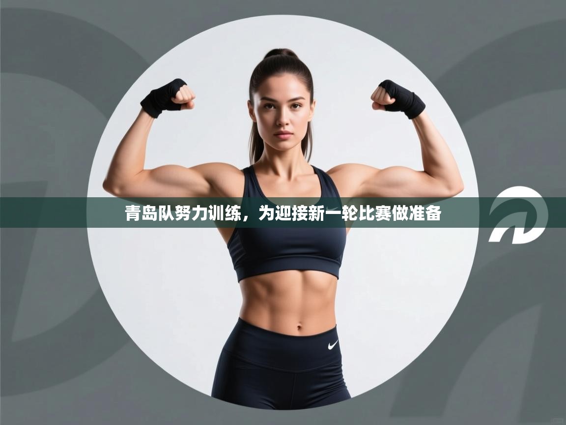 青岛队努力训练,为迎接新一轮比赛做准备 第2张