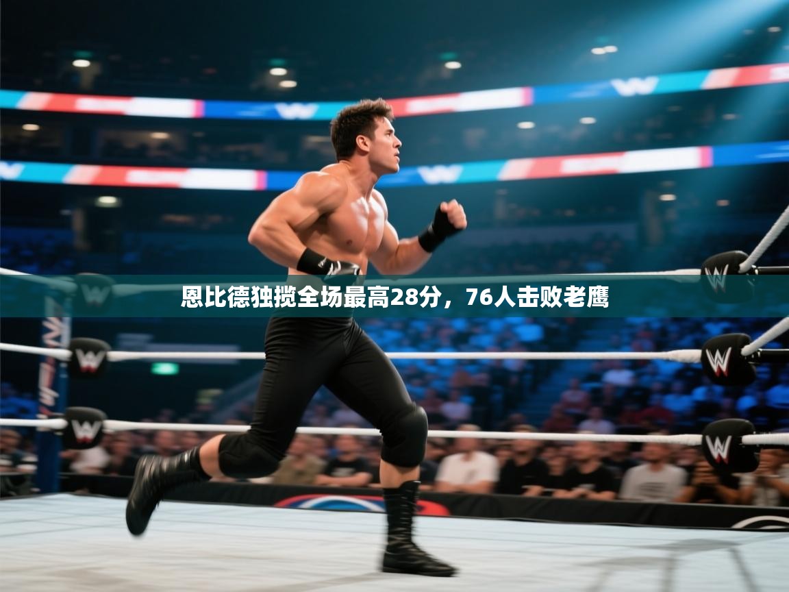 恩比德独揽全场最高28分，76人击败老鹰  第1张