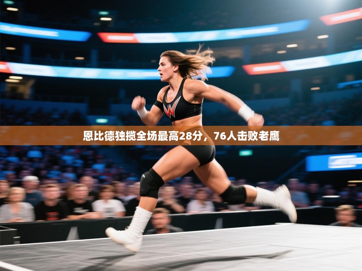 恩比德独揽全场最高28分，76人击败老鹰  第2张