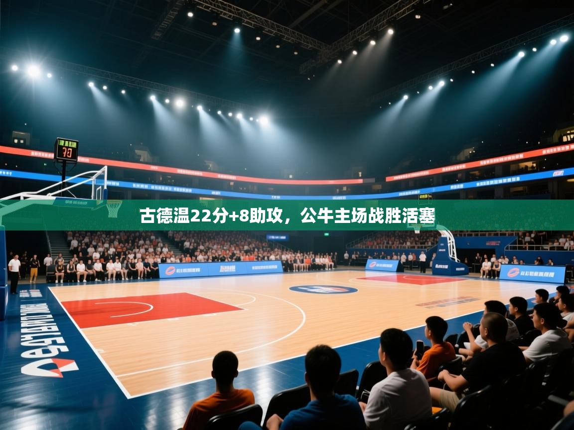 古德温22分+8助攻，公牛主场战胜活塞  第1张
