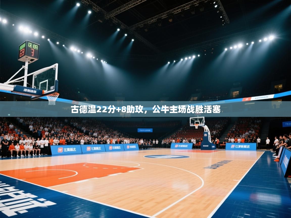 古德温22分+8助攻，公牛主场战胜活塞  第2张