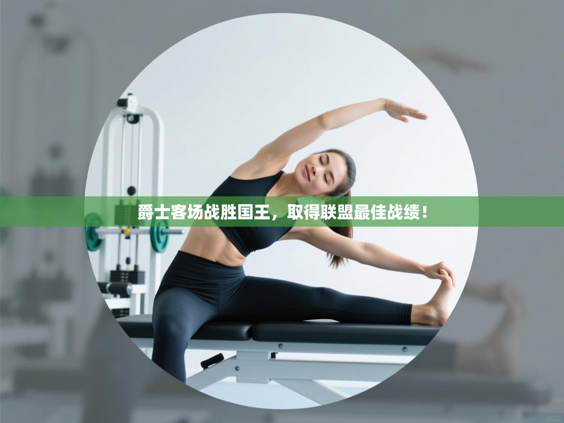 爵士客场战胜国王，取得联盟最佳战绩！  第1张